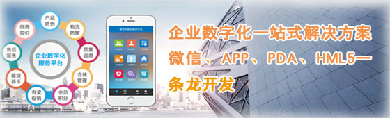 企业数字化一站化解决方案 微信/APP/PDA/hml5一条龙开发